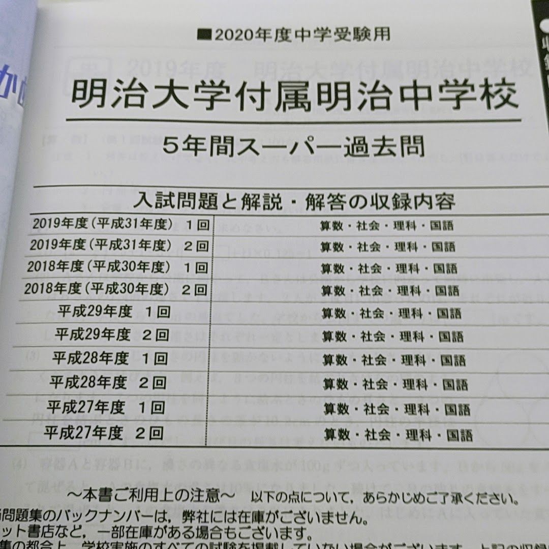 明治大学付属中野中学校 5年間スーパー過去問 平成28年度用-