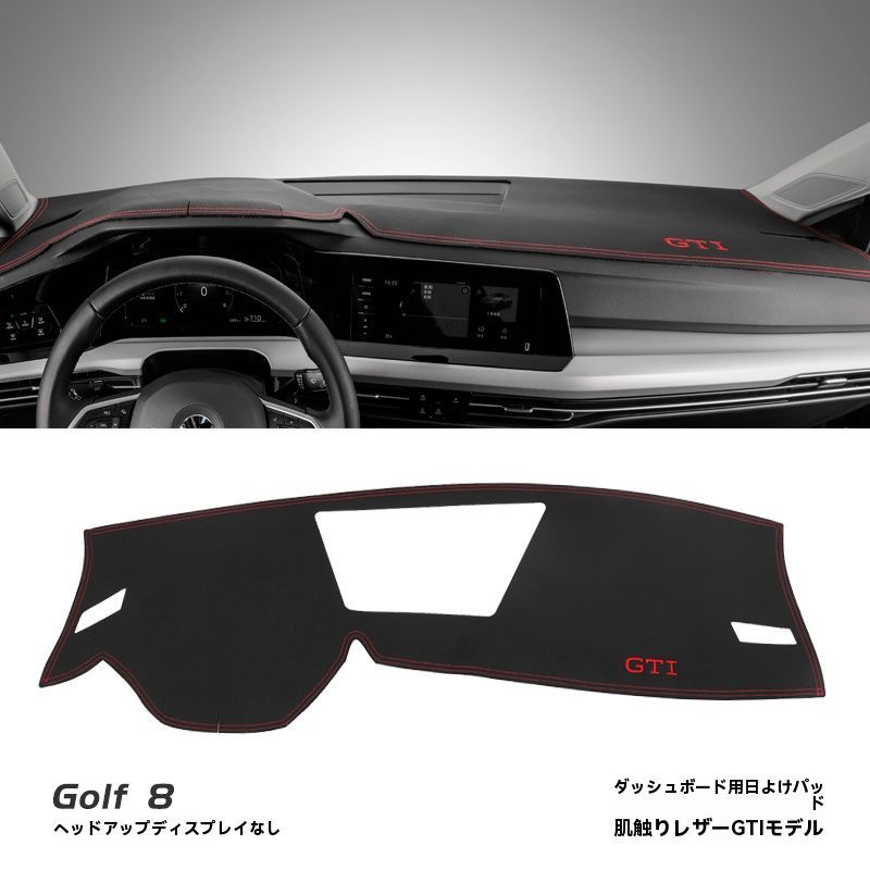 VW ゴルフ8 8.5 GTI R-Line Pro 内装 中央パネル 日焼け防止 ダッシュボードマット 肌触りレザー ブラックレッドライン GTIロゴ