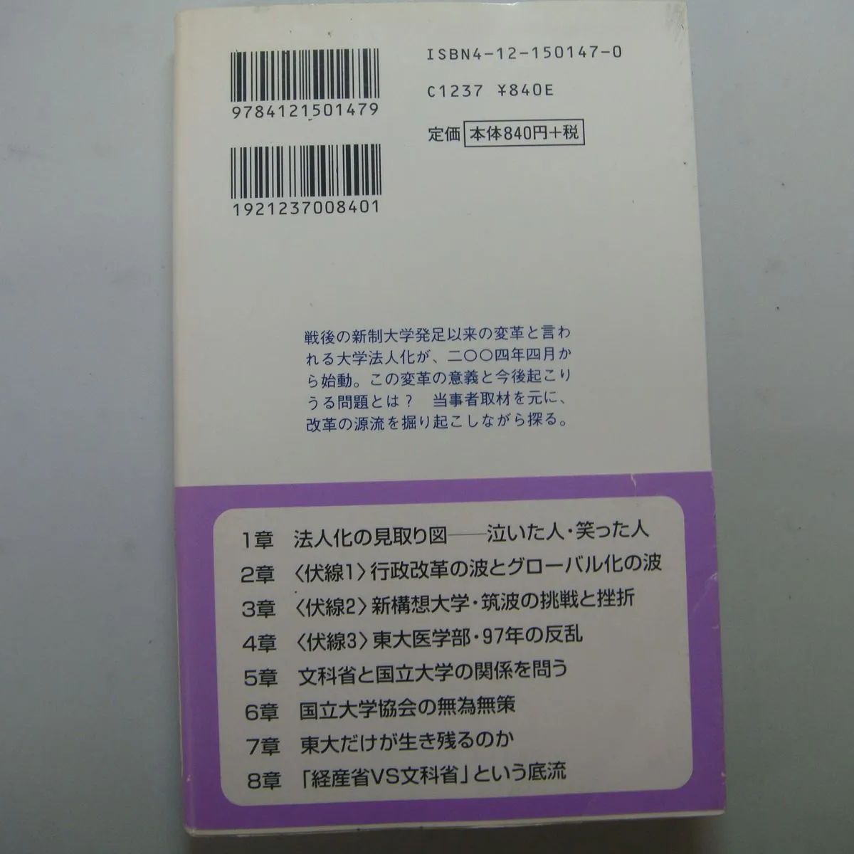 徹底検証 大学法人化 中井浩一 - メルカリ