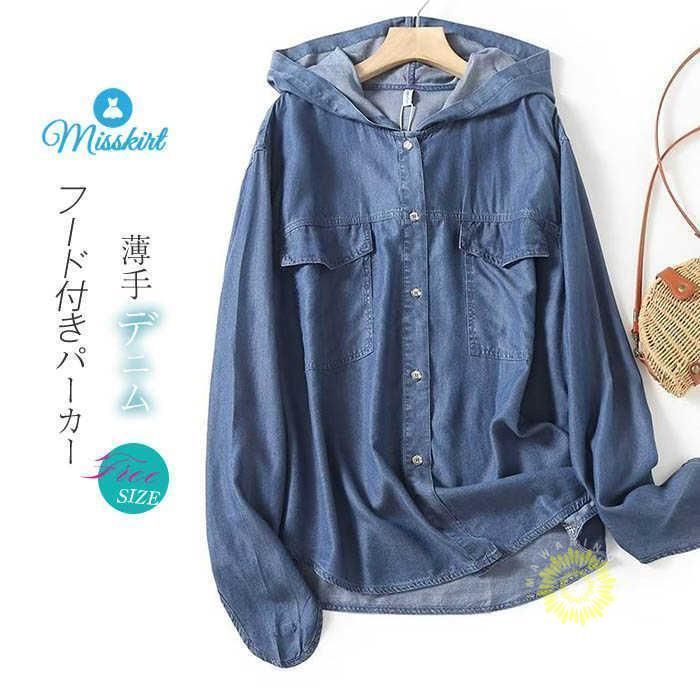 シャツ ブラウス デニム 薄手 フード付き パーカー コート デニムシャツ レディース トップス 無地 ゆったり 羽織り 着?せ 長袖 新作 春 夏 秋 体型カバー 前開