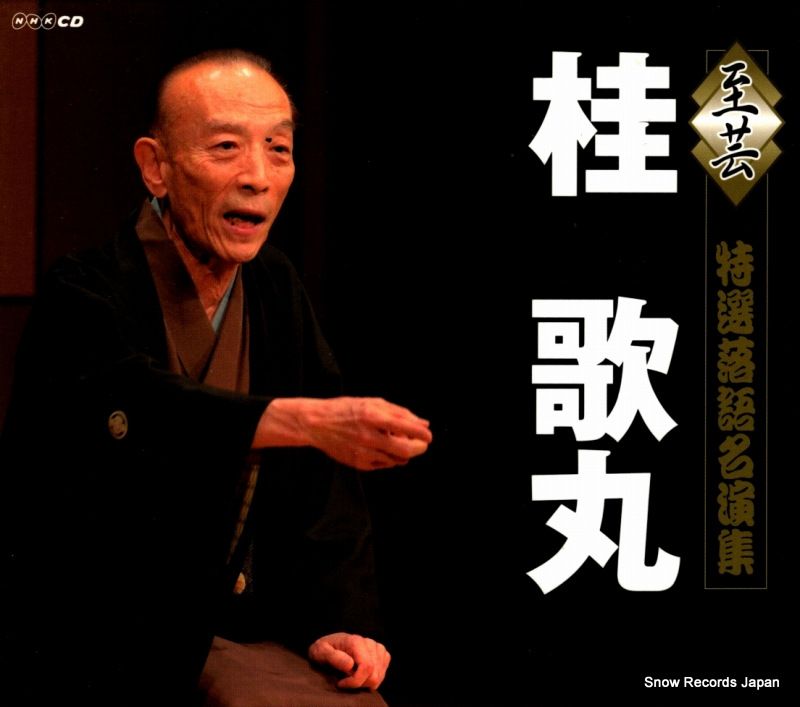 CD 桂歌丸 至芸 特選落語名演集 NHKB-06001 | NHKC-06025
