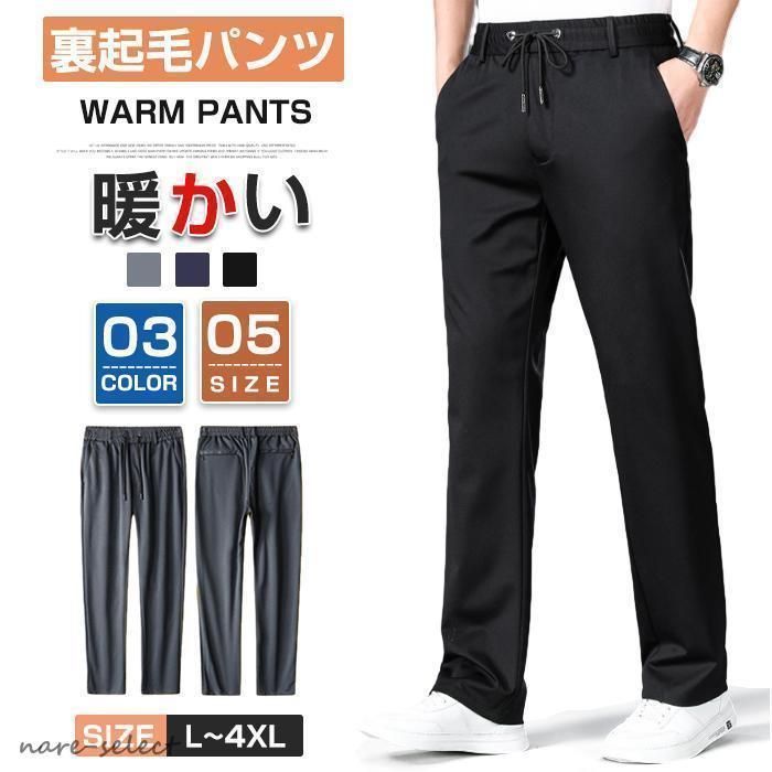 裏起毛パンツ メンズ 冬 暖かい ストレートパンツ スラックス メンズ ウエストゴム カジュアル ストレッチパンツ