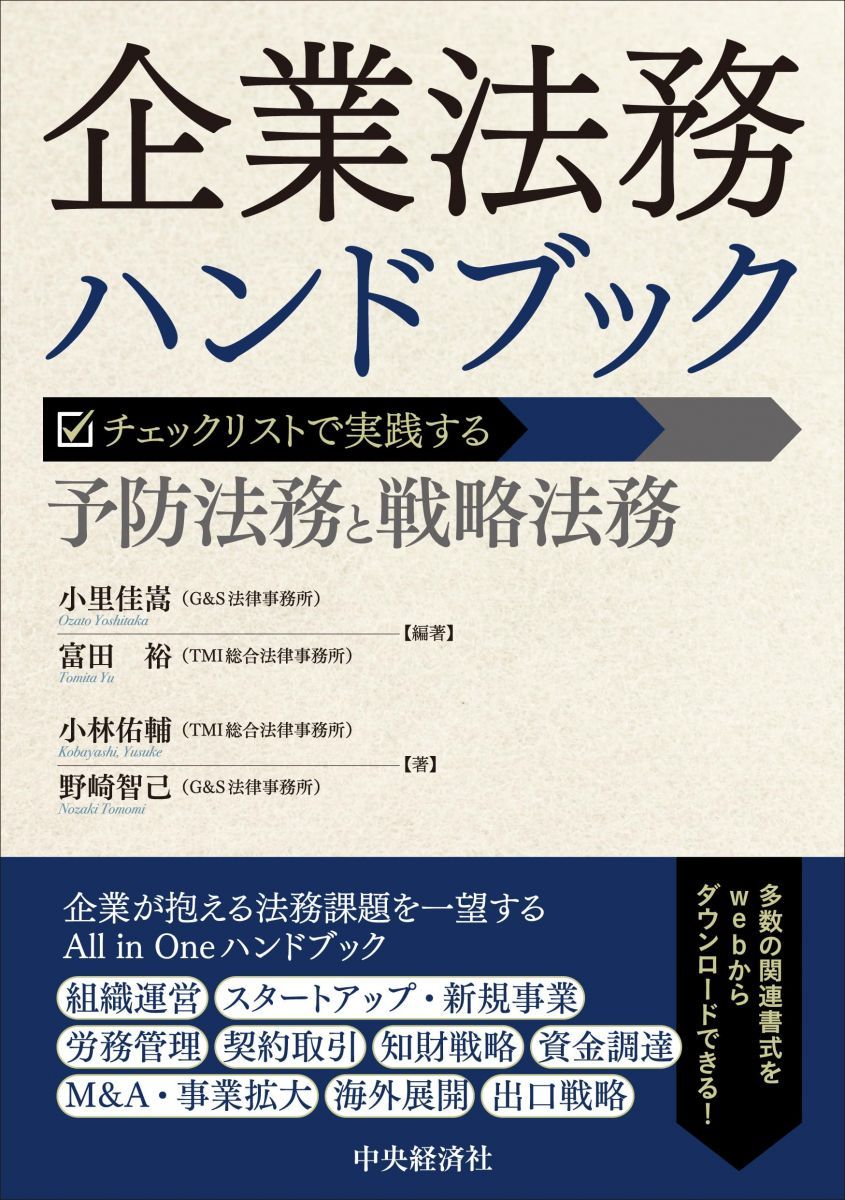 企業法務ハンドブック: チェックリストで実践する予防法務と戦略法務