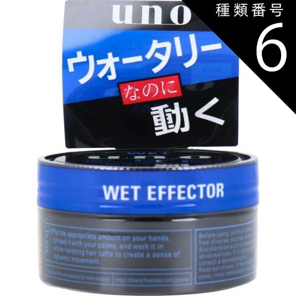 種類6：18個 UNO(ウーノ) ウェットエフェクター f 整髪料 80gメンズ