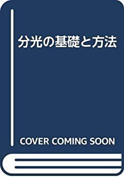 お買い得，お買い得 【中古-非常に良い】 分光の基礎と方法
