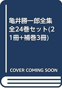 中古】「非常に良い」亀井勝一郎全集 全24巻セット(21冊+補巻3冊)