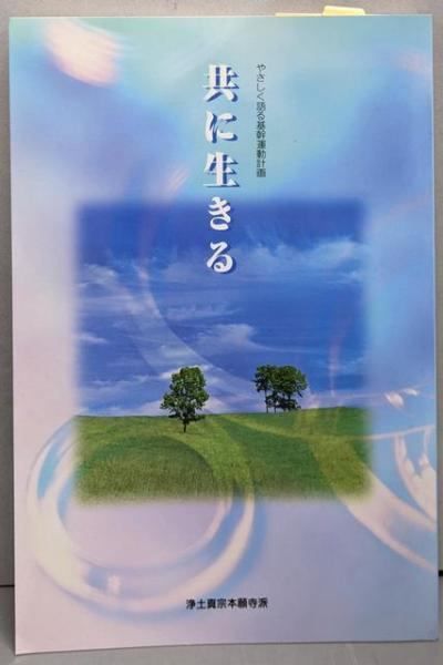 【中古】共に生きる: やさしく語る基幹運動計画／基幹運動本部事務局 編／本願寺出版社 中古】共に生きる: やさしく語る基幹運動計画／基幹運動本部事務