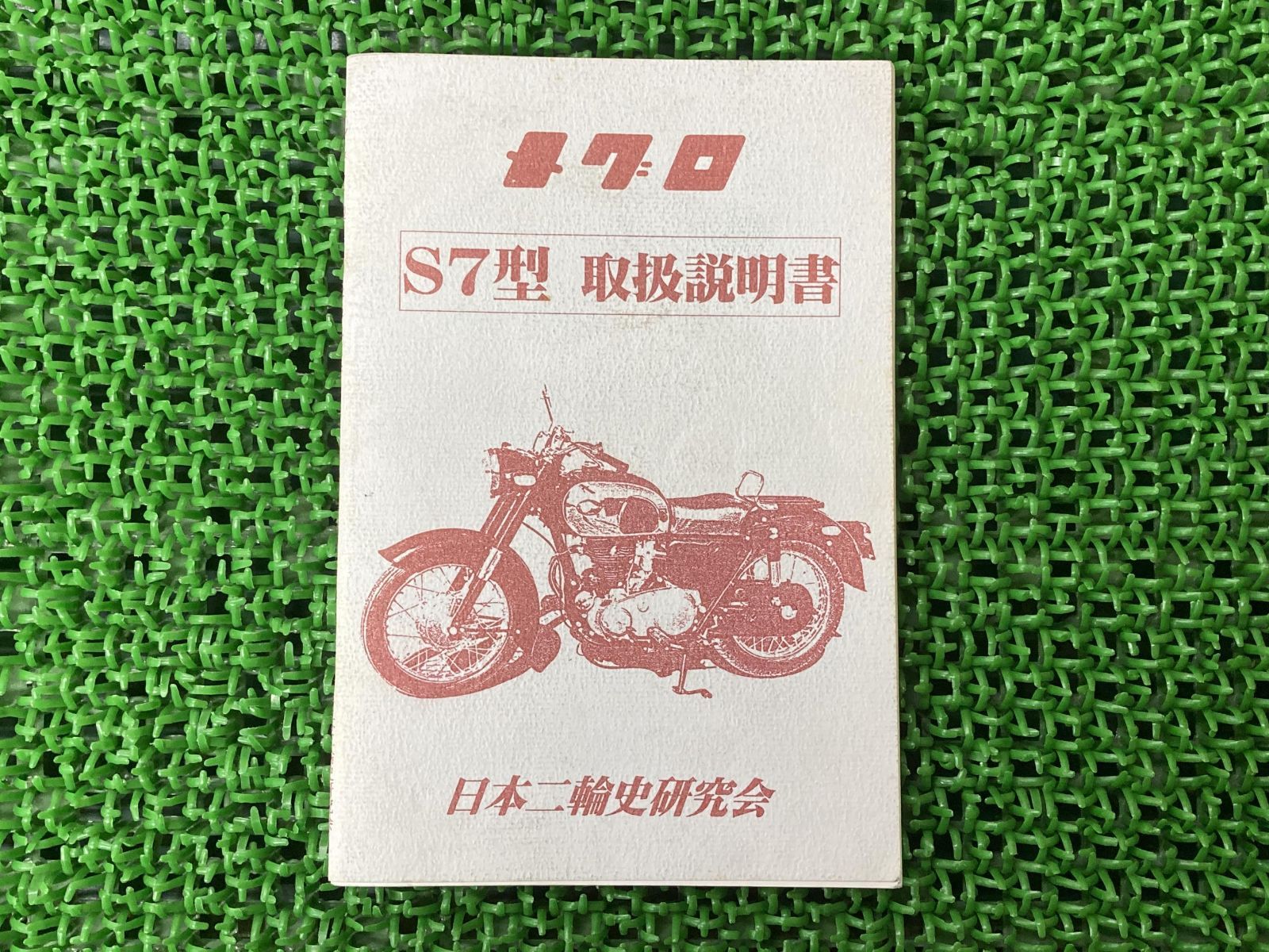 メグロ 取扱説明書 社外 中古 バイク 部品 S7型取扱説明書 激レア お