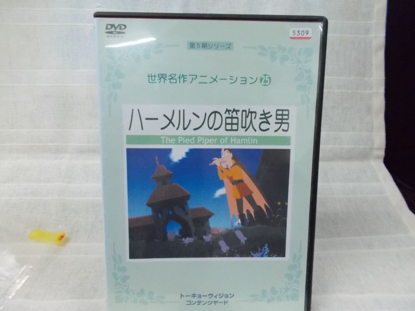 第5期シリーズ 世界名作アニメーション25 ハーメルンの笛吹き男