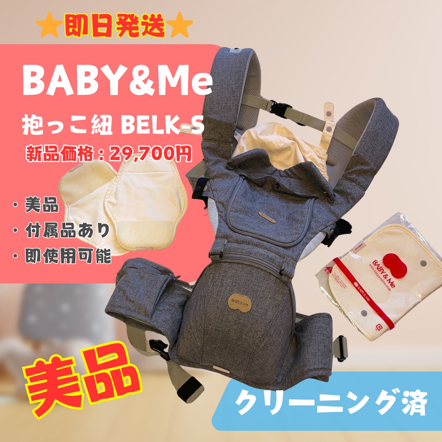 美品】BABY&Me ベビーアンドミー 抱っこ紐 付属品あり 即日発送 