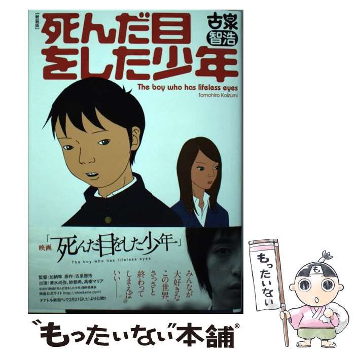 中古】 死んだ目をした少年 新装版 / 古泉智浩 / 青林工藝舎 - メルカリ