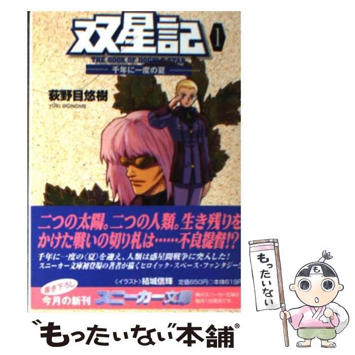 【中古】 双星記 ２/角川書店/荻野目悠樹 中古】 双星記 2/角川書店/荻野目悠樹
