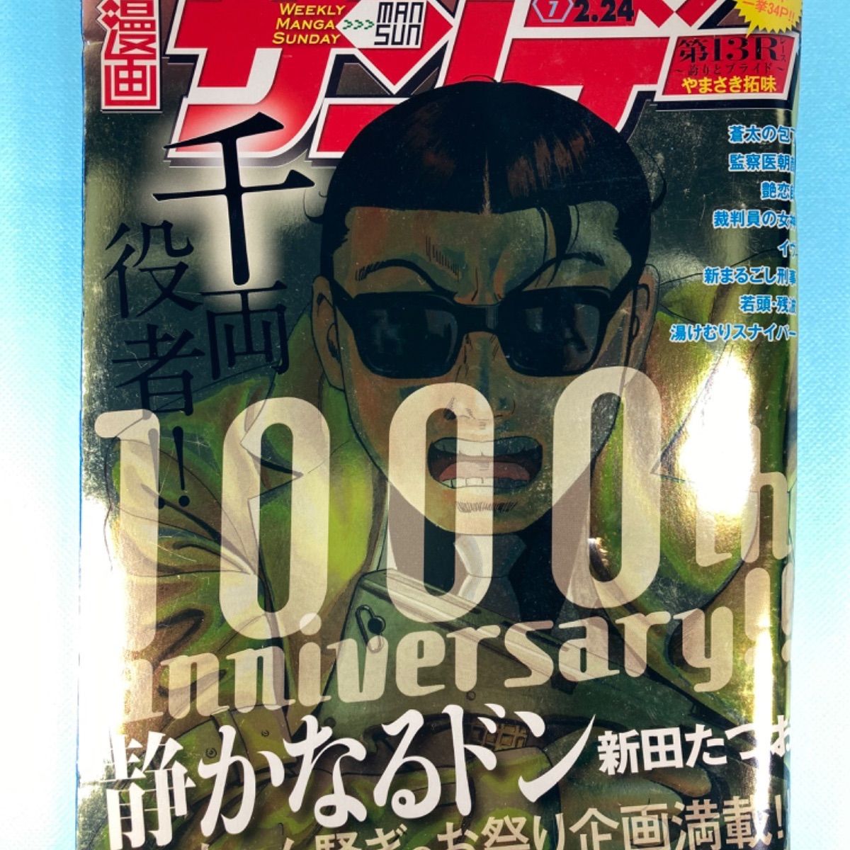 週刊漫画サンデー 静かなるドン 1000回記念号 - メルカリ
