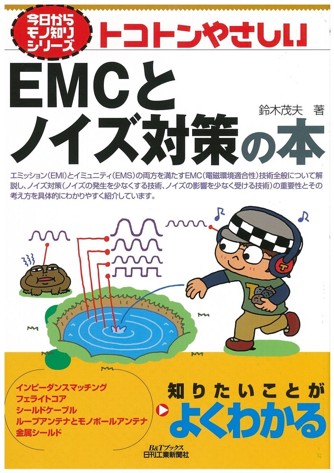 今日からモノ知りシリーズ トコトンやさしいＥＭＣとノイズ対策の本 クリアランス