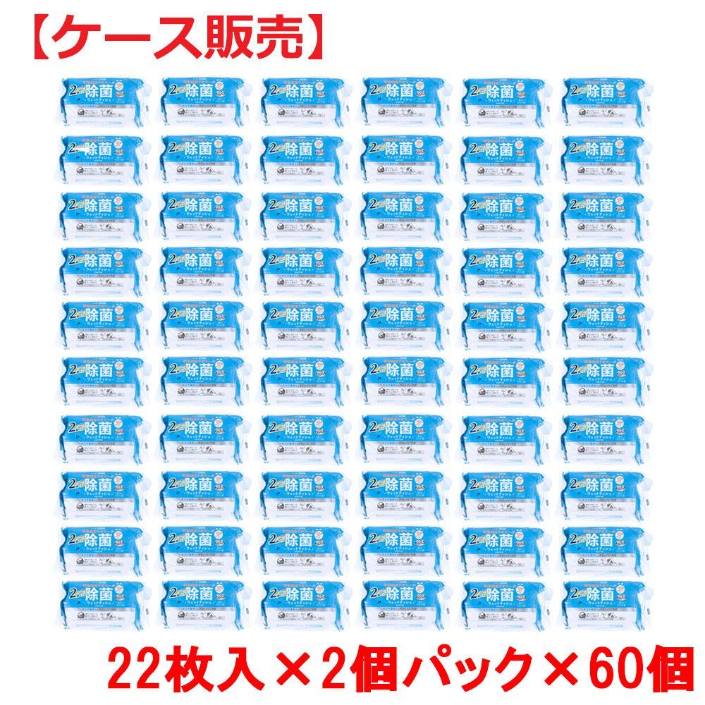 清潔習慣 植物発酵アルコール 除菌ウエットティシュ お出かけ用 22枚×2個パック×60個 ケース販売