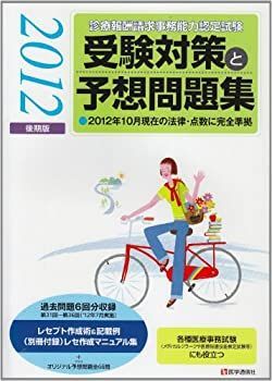 【中古】診療報酬請求事務能力認定試験受験対策と予想問題集 2012後期版