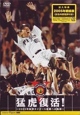 阪神タイガース 2005年優勝記念 DVD Amazon.co.jp: 猛虎復活 ! ~2005年