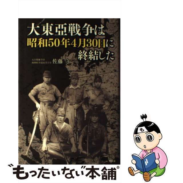 大東亞戦争は昭和50年4月30日に終結した