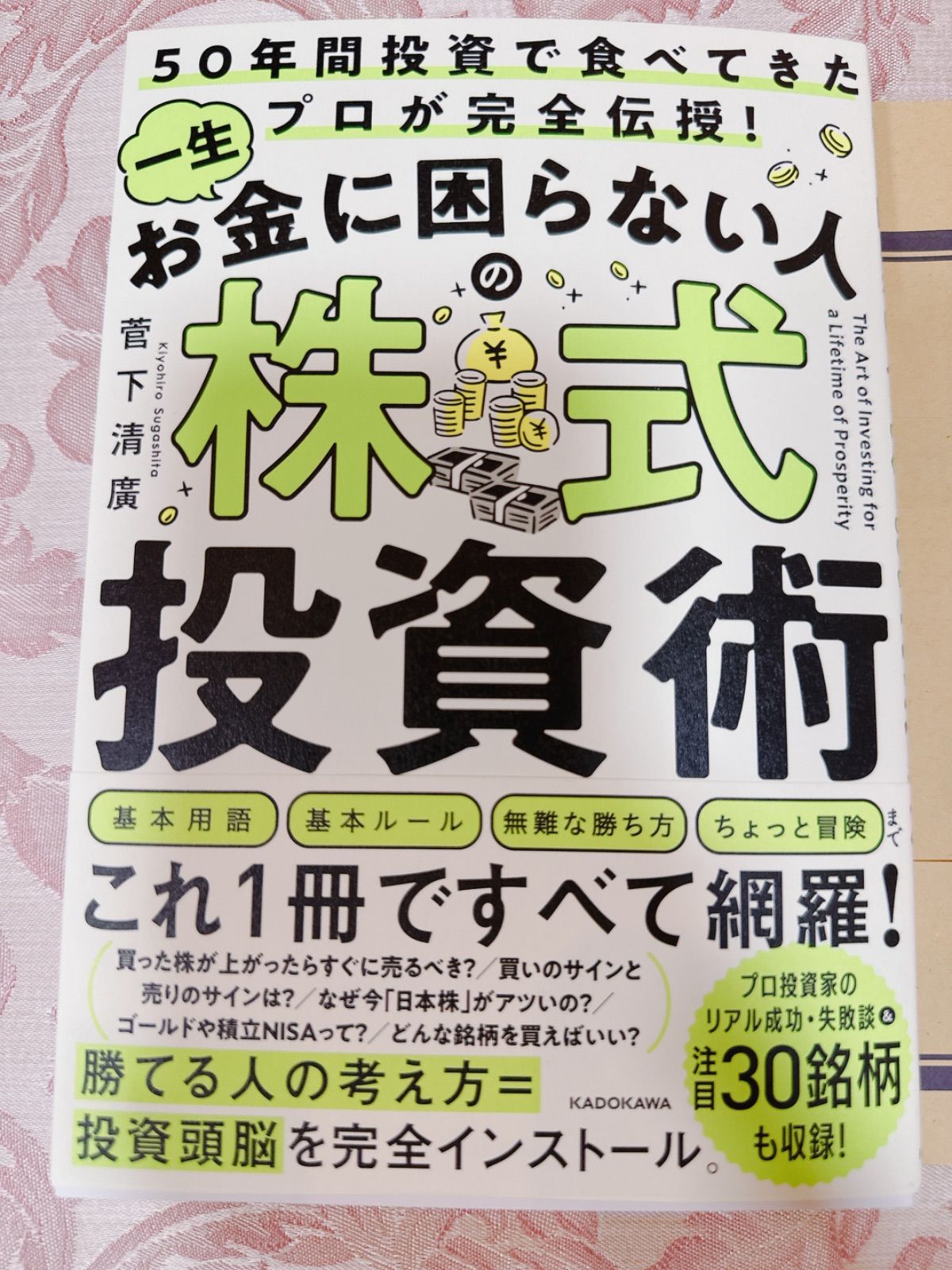 50年間投資で食べてきたプロが完全伝授! 一生お金に困らない人の株式