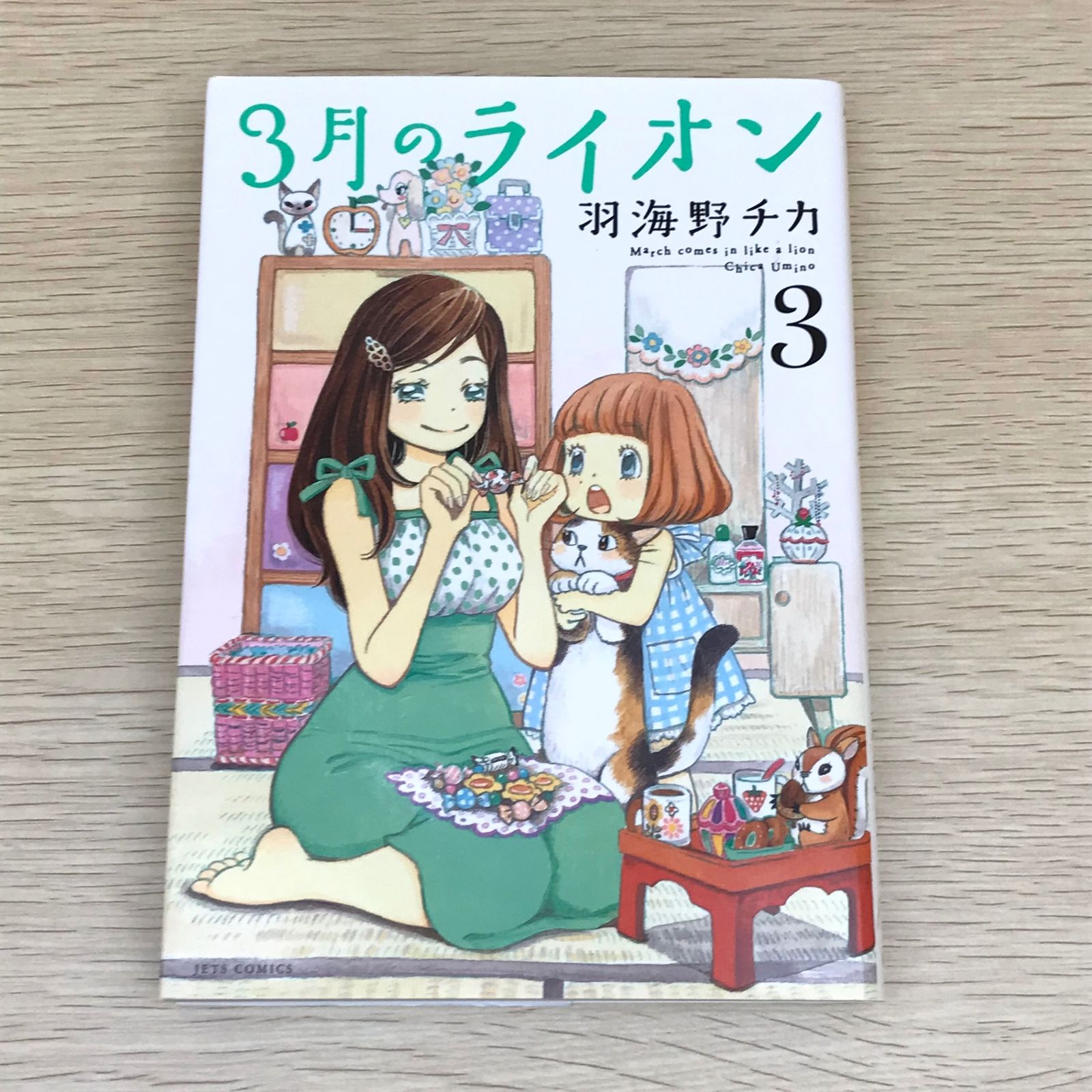 「3月のライオン」特製カバー付【匿名配送】即購入可 初版】3月のライオン 3巻/【作者】羽海野チカ/GF-0225025110-YP