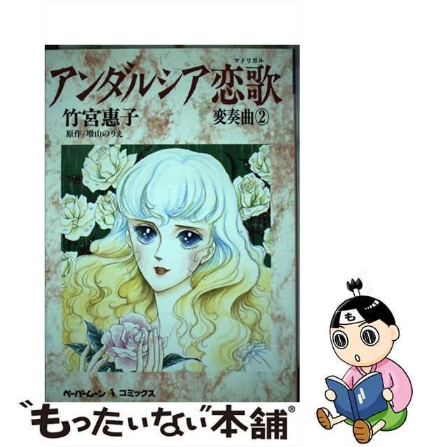 中古】 変奏曲 2 / 竹宮 恵子 / 新書館 - メルカリ