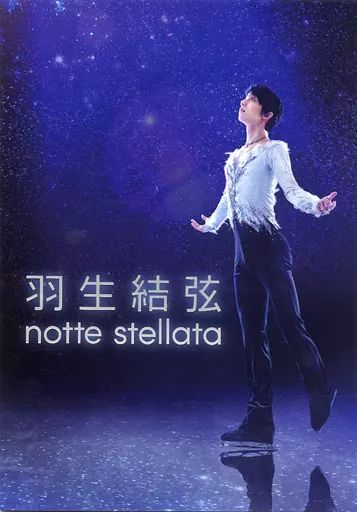 羽生結弦   ノッテステラータ  パンフレット 羽生結弦 notte stellata 2025 ノッテステラータ パンフレット