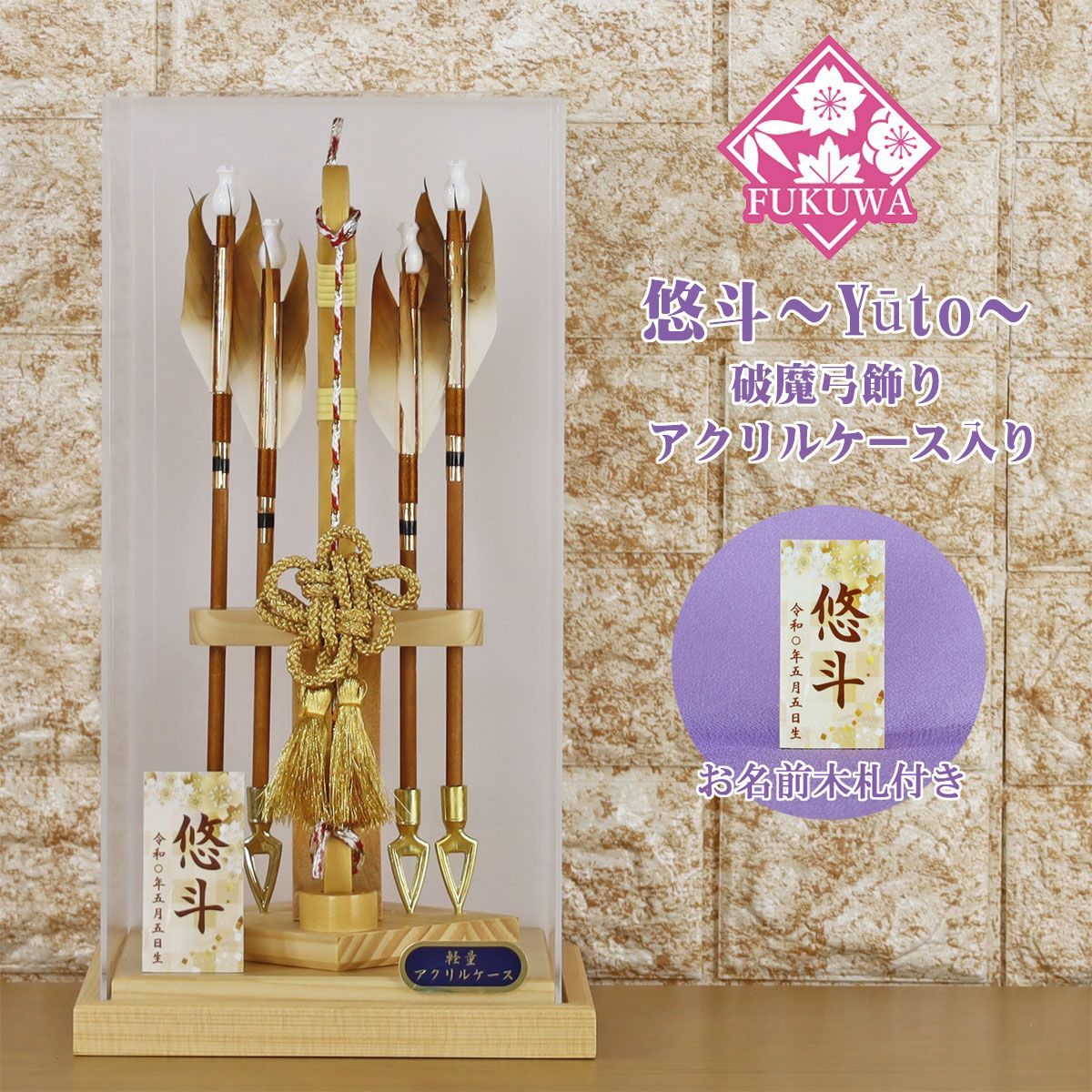 破魔弓 初正月 破魔矢 ケース入り ８号 無垢 破魔弓 飾り 悠斗～Yūto～ アクリル ケース 入り FUKUR8-237 日本製 コンパクト おしゃれ 男の子 ミニサイズ