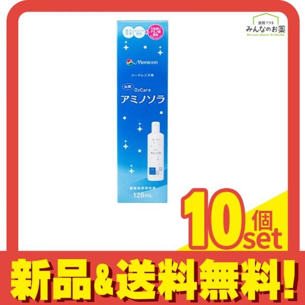 メニコン O2ケア オーツーケア アミノソラ 120mL 10個セット