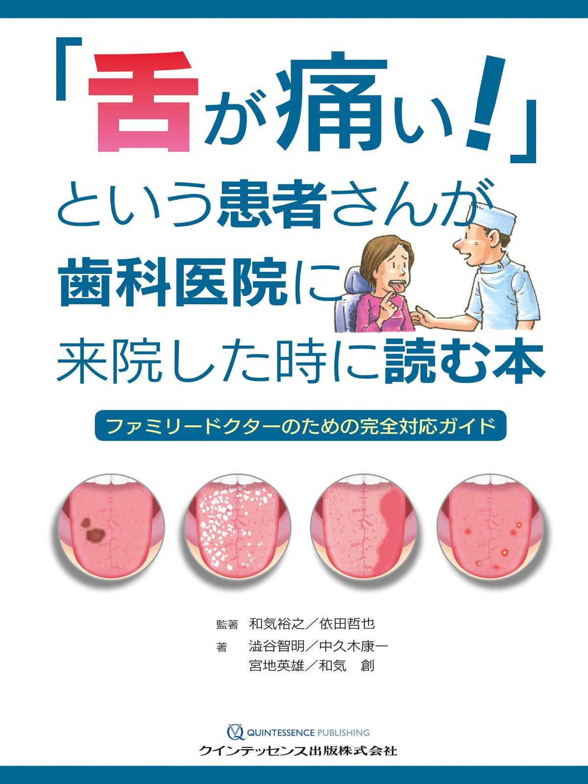 本 「舌が痛い! 」という患者さんが歯科医院に来院した時に読む本