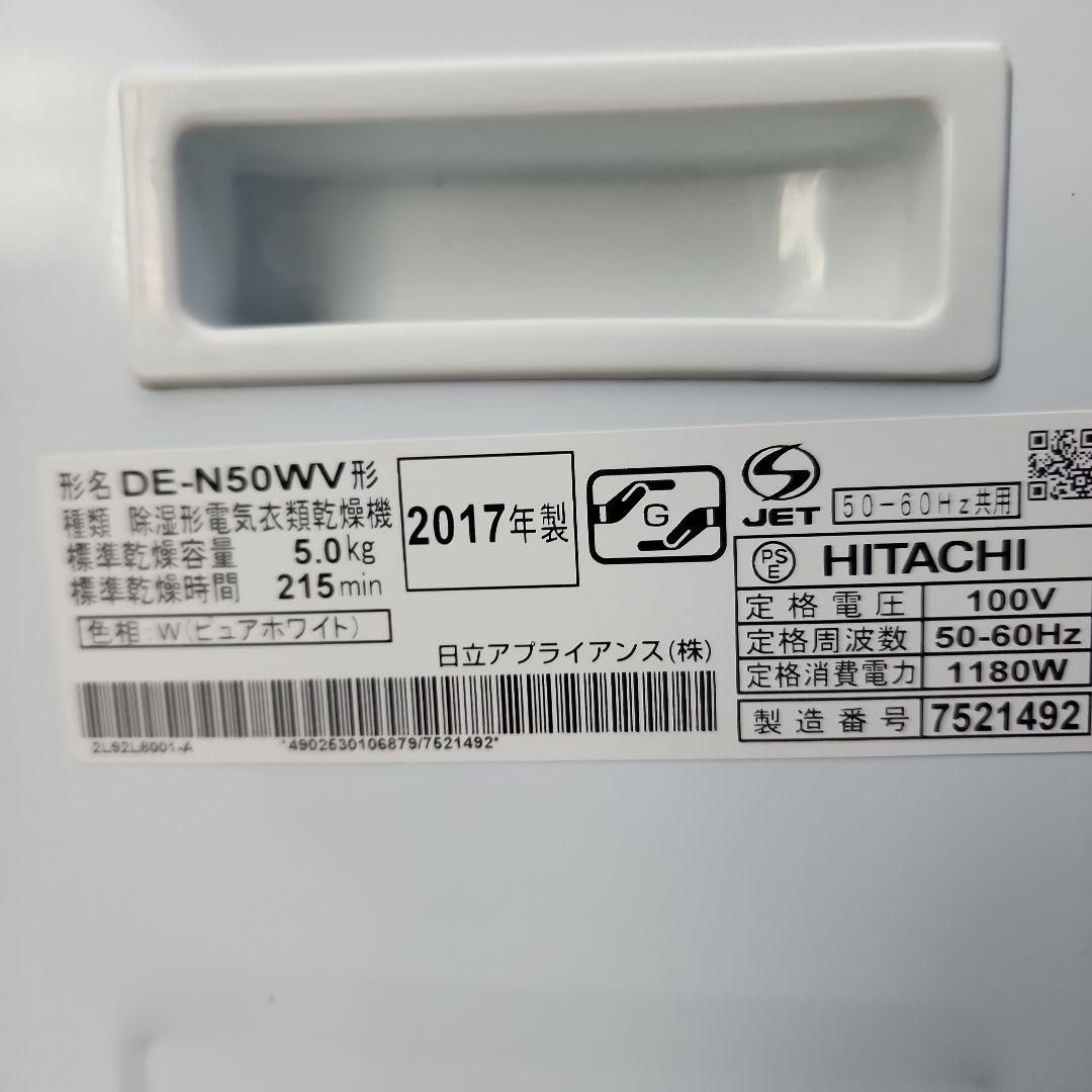 S40 日立電気式乾燥機 DE-N50WV|5Kg|17年製 保証付 送料無料 2510