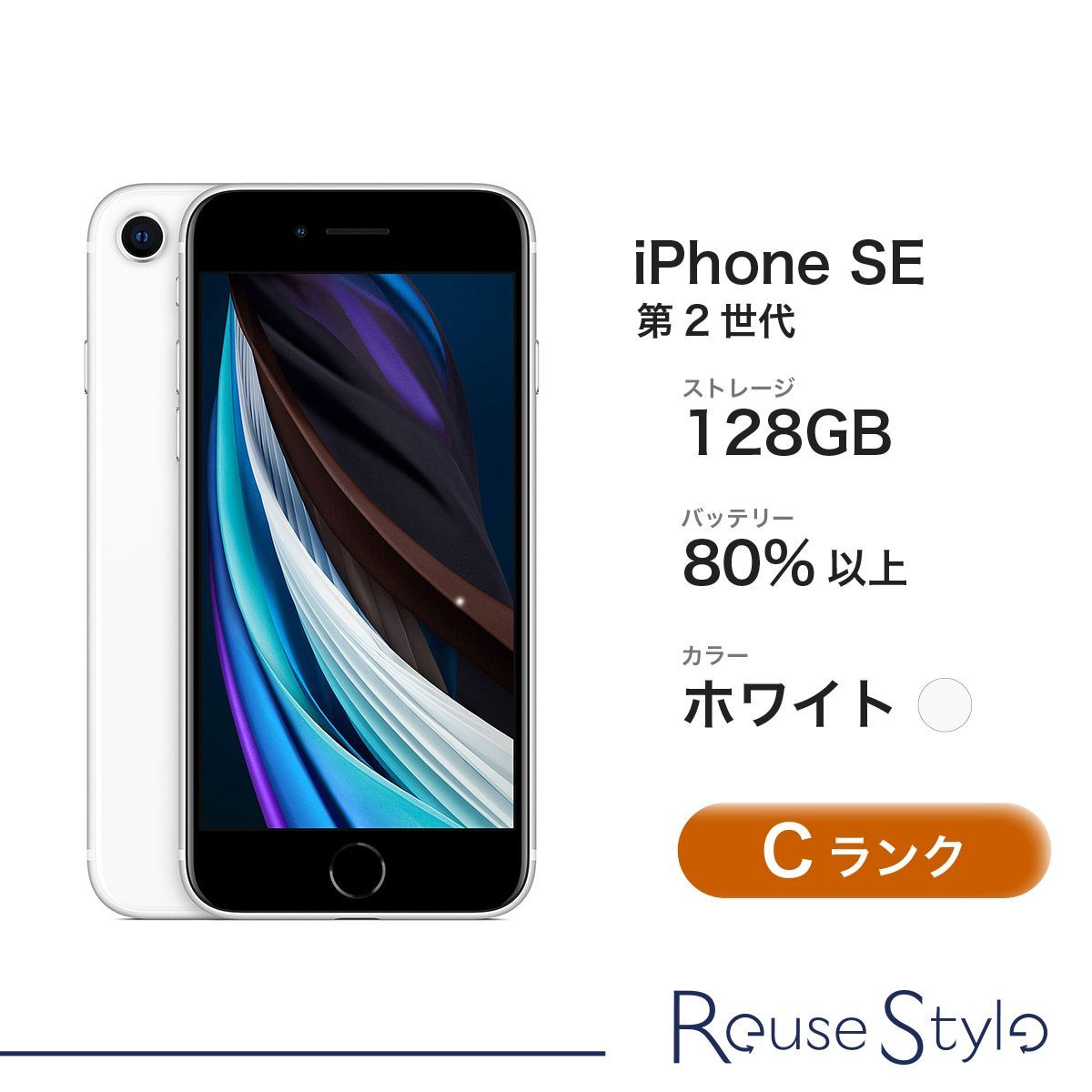 iPhone SE 2 ランク:C2 カラー:ホワイト ストレージ:128GB