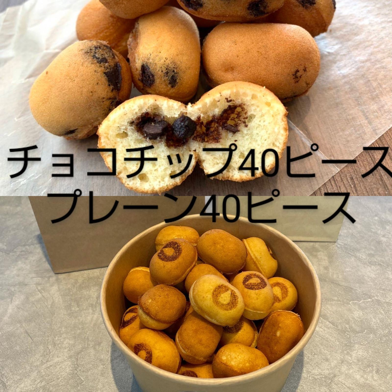 ベビーカステラ 80個 チョコチップ＆プレーン＊冷蔵便 - メルカリ