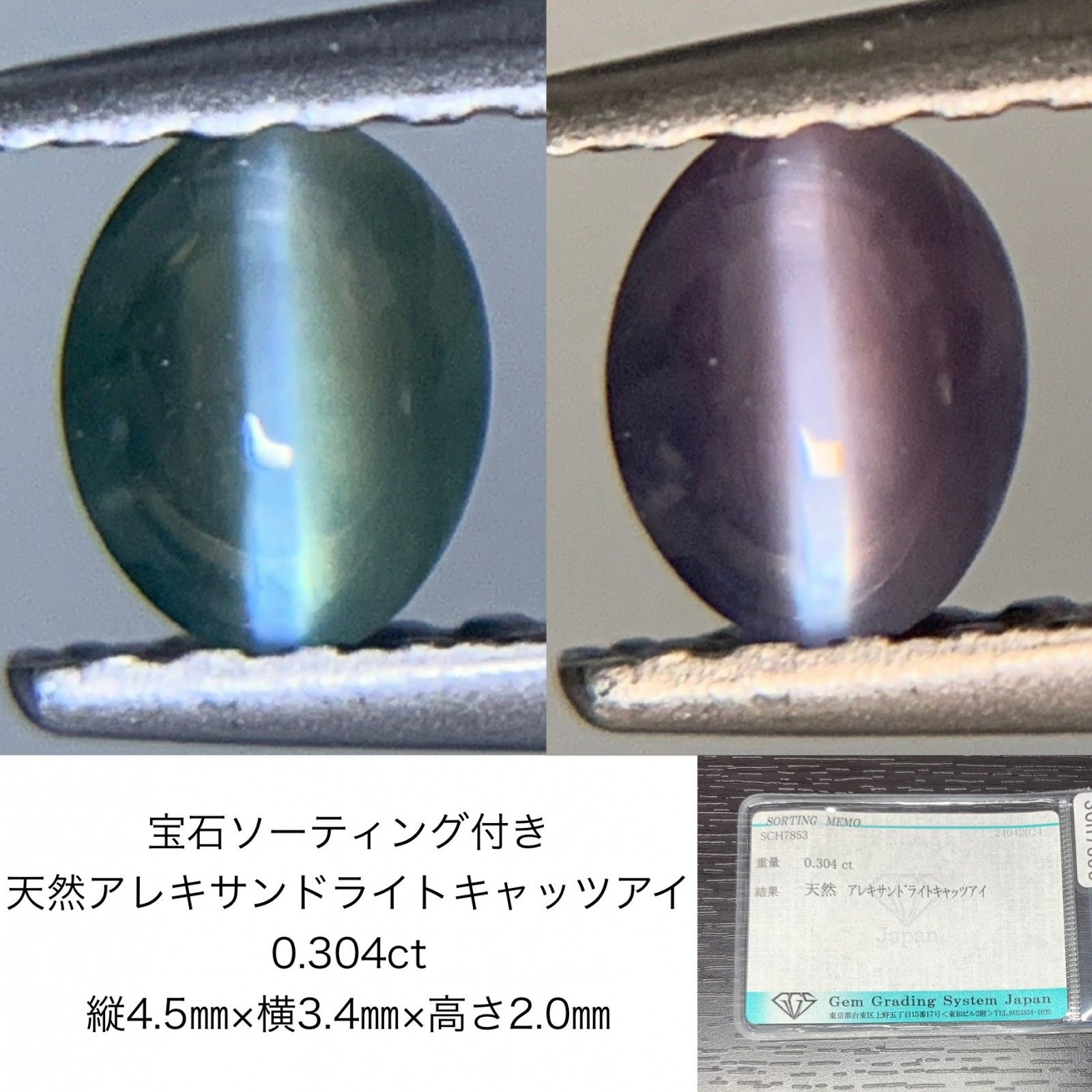 宝石ソーティング付き　 天然 アレキサンドライトキャッツアイ　0.304ct　 縦4.5×横3.4×高さ2.0　 ルース（ 裸石 ）　 1605Y