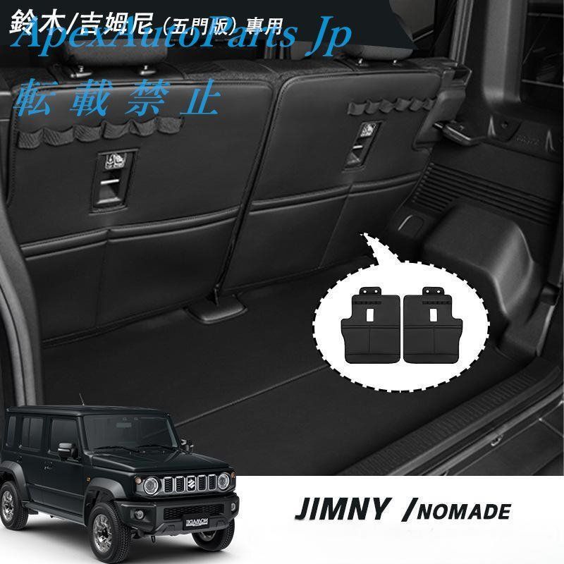 ジムニー5ドア用シート裏収納マットJimny Nomade対応