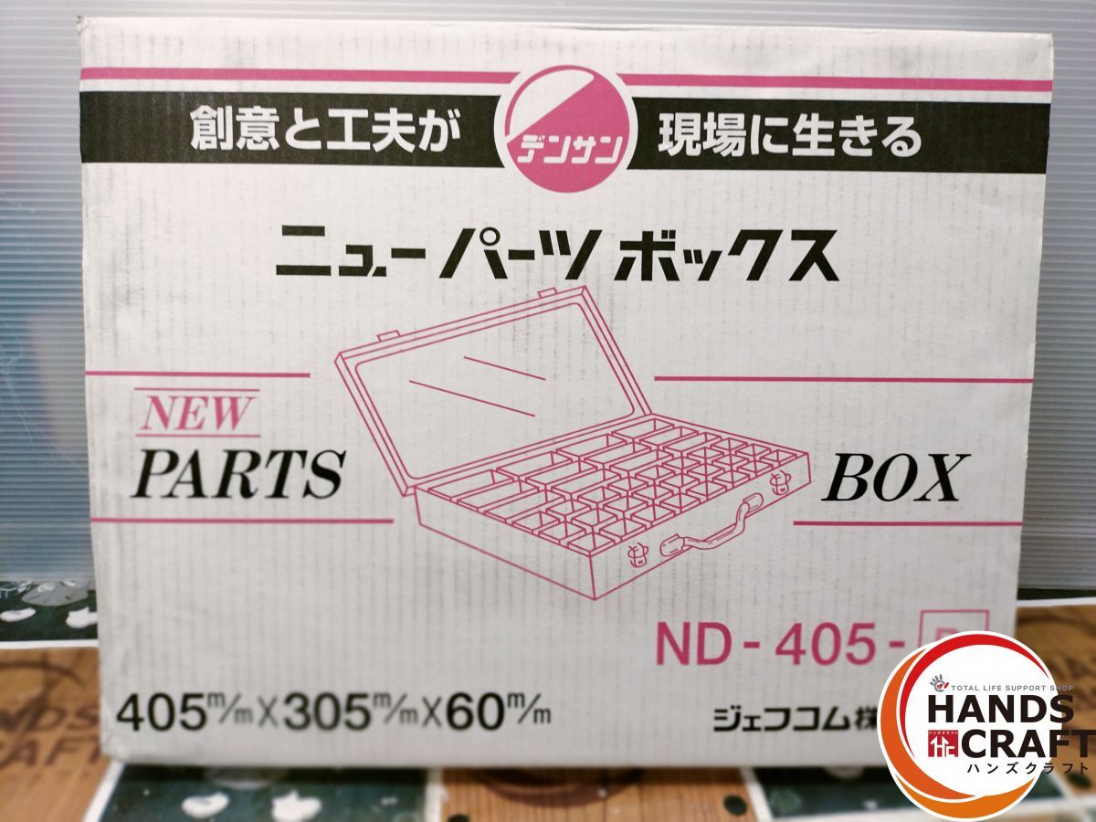 (送料無料) ジェフコム ND-405E パーツボックス JEFCOM 法人様限定） パーツボックス 1個入り パーツ＆ツールボックス パーツ