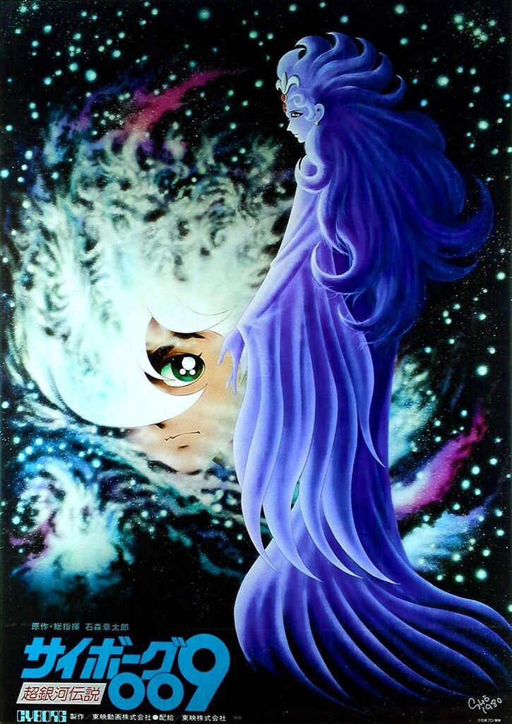 サイボーグ009超銀河伝説(A) B2ポスター - メルカリ
