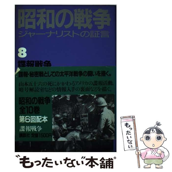 【中古】 昭和の戦争 ジャーナリストの証言 ３/講談社 中古】 昭和の戦争 ジャーナリストの証言 8 諜報戦争 / 講談社