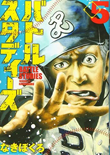 バトルスタディーズ(5) (モーニングKC)／なきぼくろ - メルカリ