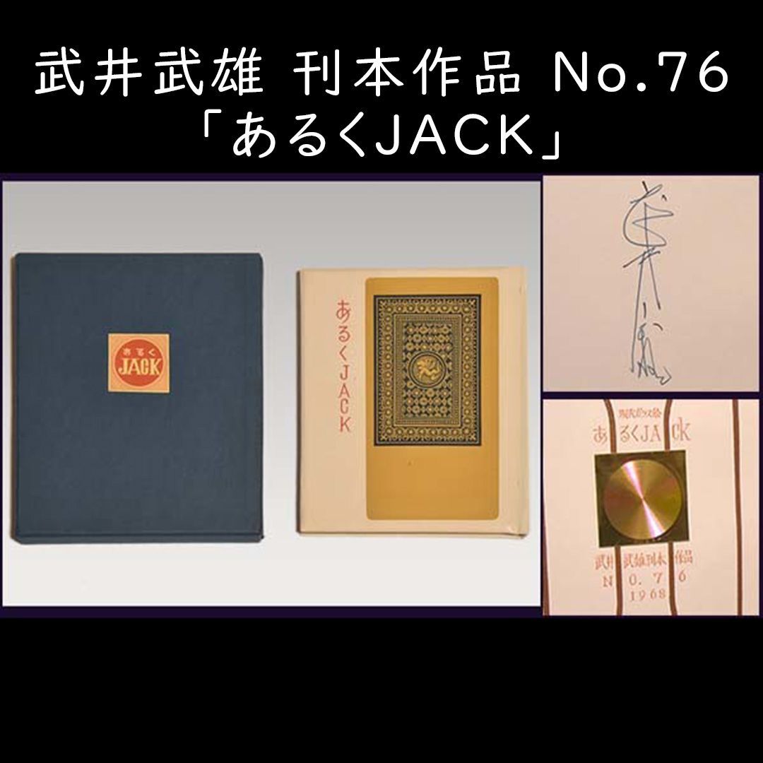 武井武雄「あるくJACK」刊本作品No.76 直筆サイン入 豆本 a2023 - メルカリ