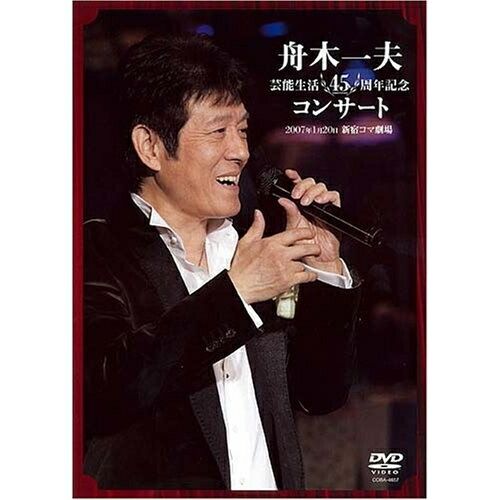 DVD】舟木一夫 / 舟木一夫 芸能生活45周年記念コンサート 2007.1
