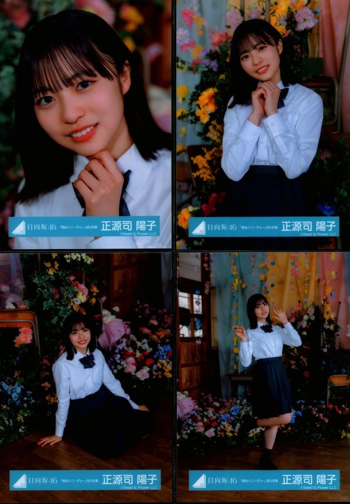 日向坂46 君はハニーデュー 正源司陽子 「君はハニーデュー」MV衣装(制服) コンプ