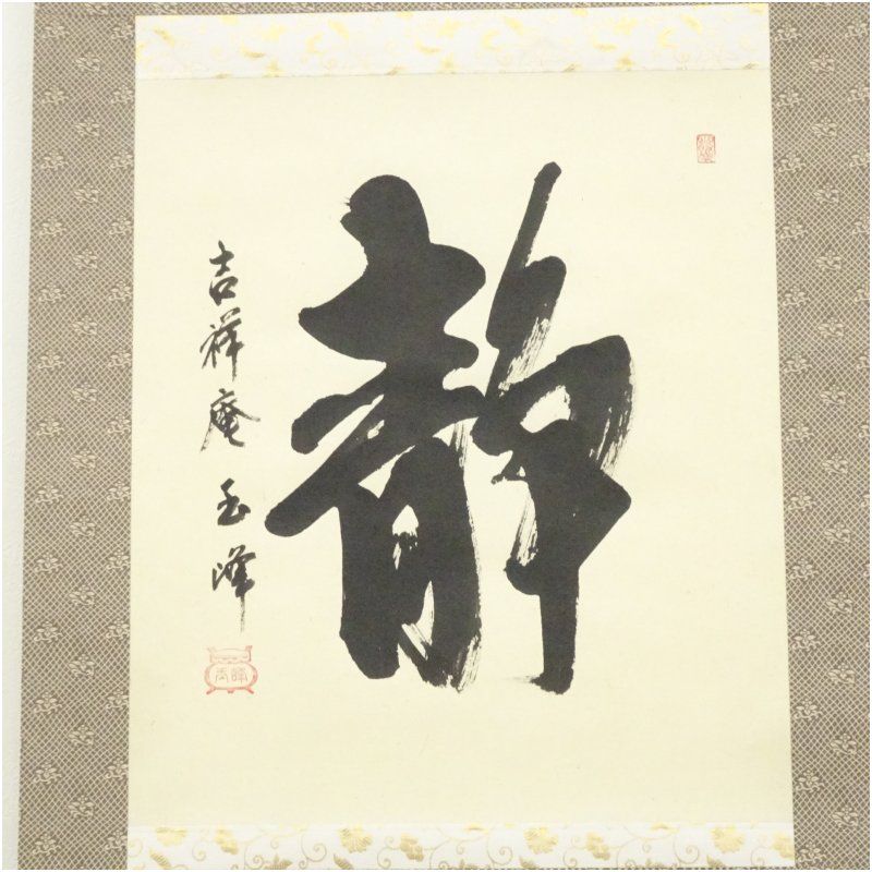 【茶道具】大徳寺　小田雪窓和尚筆　若松画賛『萬年瑞』茶掛　軸　B747 茶道具】大徳寺 小田雪窓和尚筆 若松画賛『萬年瑞』茶掛 軸 B747 美術