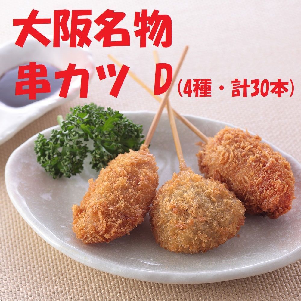 大阪名物 串カツ D(4種・計30本) 串揚げ 0930092 - cecati92.edu.mx