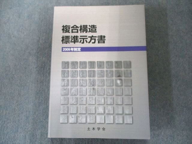 UW81-143 土木学会 複合構造標準示方書―2009年制定 状態良い 35M1D