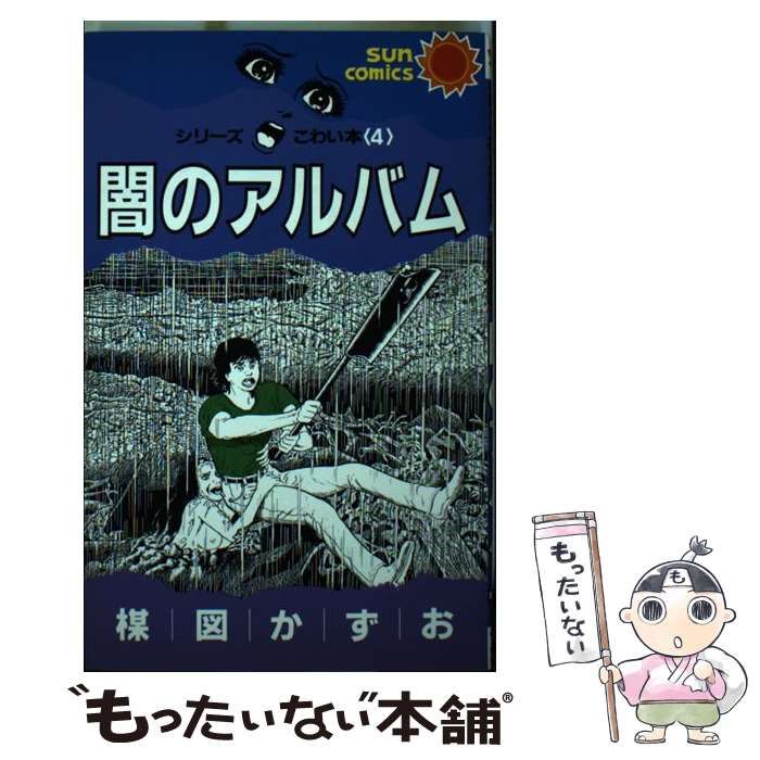 中古】 闇のアルバム シリーズこわい本4 （サンコミックス） / 楳図