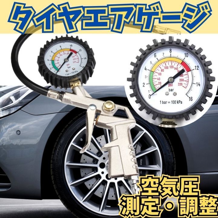 汎用エアーゲージ タイヤ空気圧測定アナログ 米式ゲージ 車 バイク 自転車用 先端ノズルで簡単測定 高速道路前の点検に最適 燃費向上と事故予防