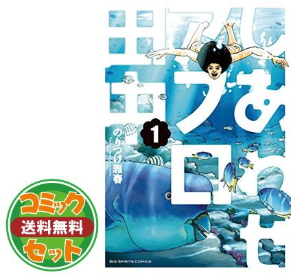セット】しあわせアフロ田中 コミック 全10巻セット のりつけ