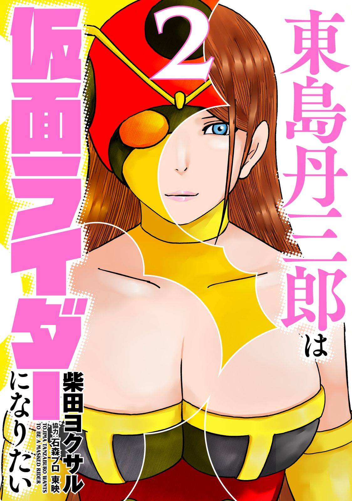 福*様 東島丹三郎は仮面ライダーになりたい ヒッツ 他 柴田ヨクサル 全巻セット 東島丹三郎は仮面ライダーになりたい (アニメシリーズ) 作品詳細