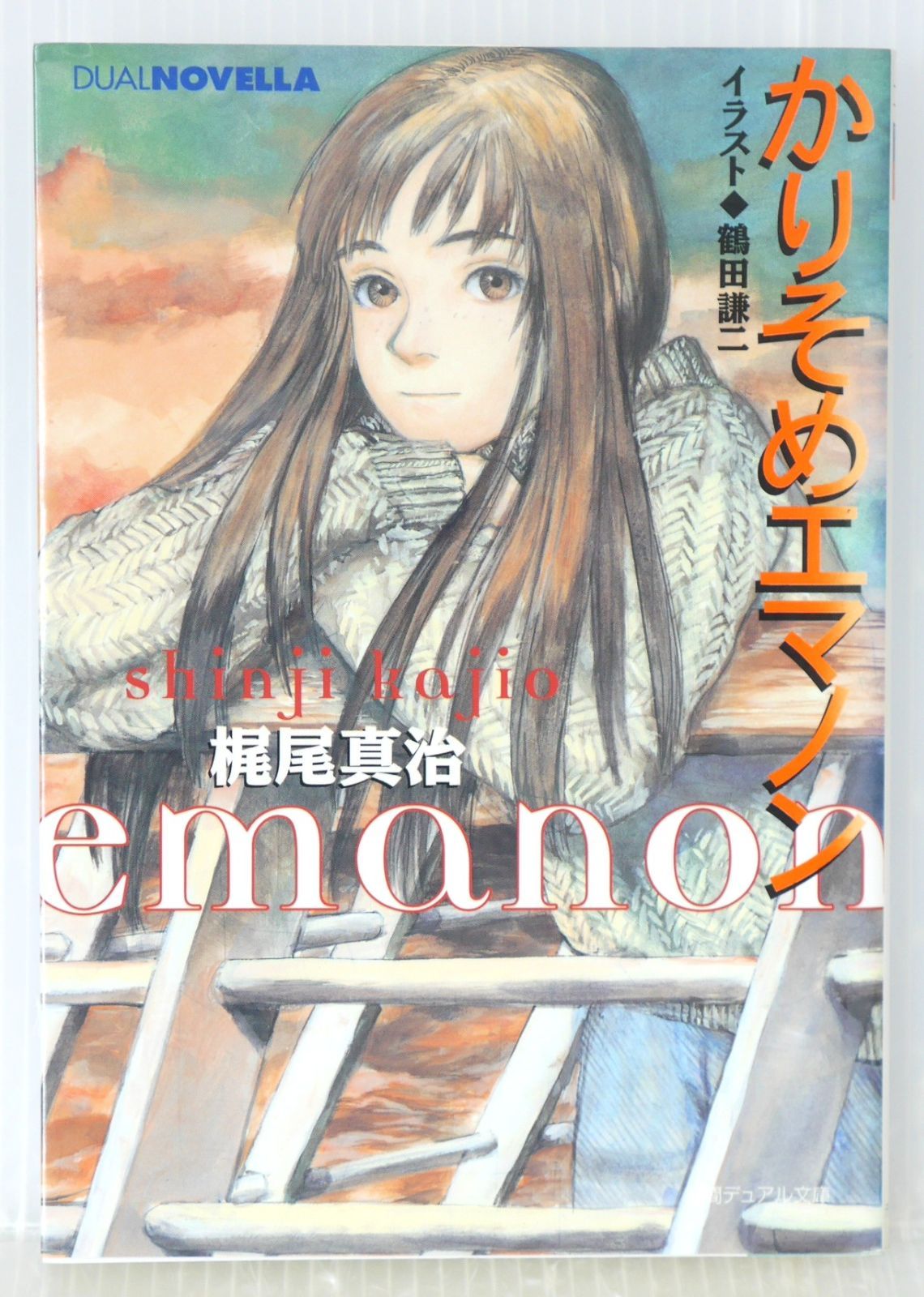鶴田謙二　エマノン　全巻　初版 おもいで・さすらい・續さすらいエマノン 全巻初版 ワイド版