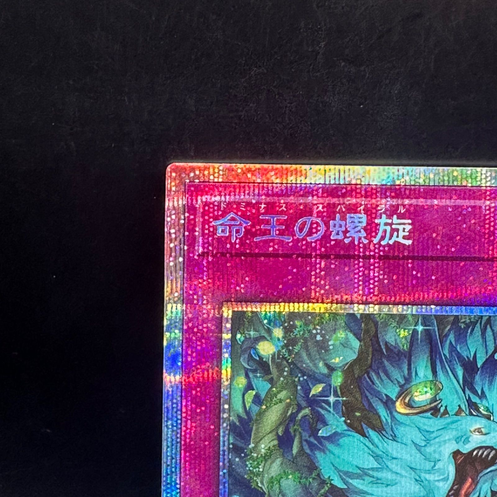遊戯王OCG 命王の螺旋 プリズマティックシークレットレア 命王の螺旋